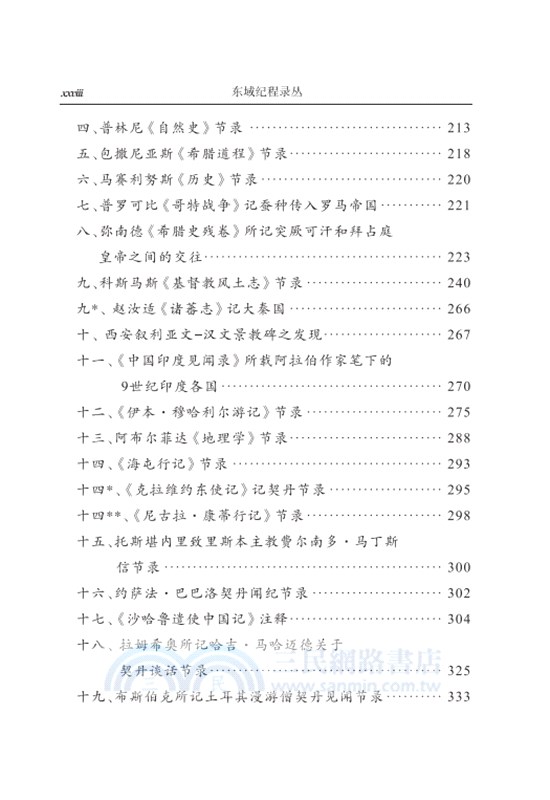 東域紀程錄叢：古代中國聞見錄（簡體書）