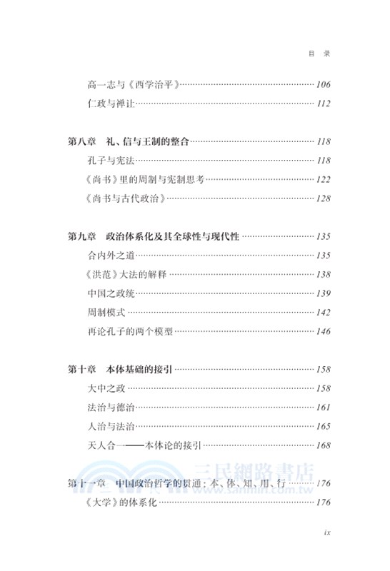 中國古典政治哲學發微（簡體書）