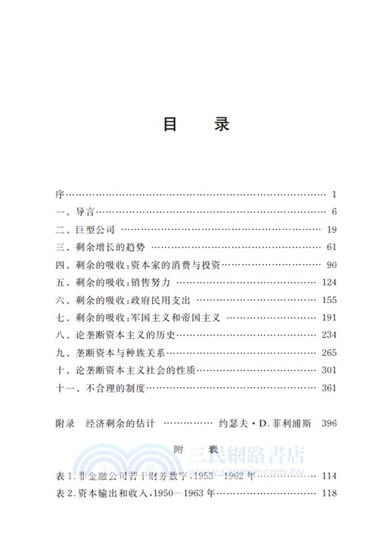 壟斷資本：論美國的經濟和社會秩序（簡體書）