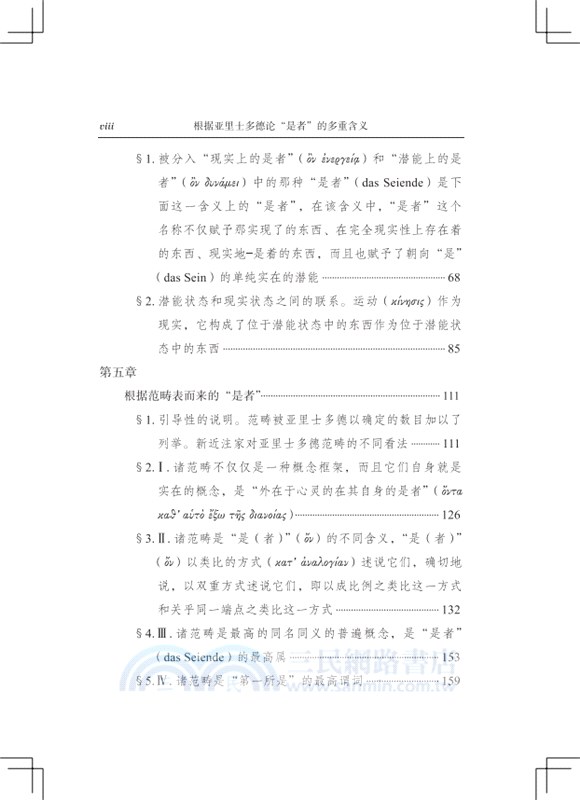 根據亞里士多德論“是者”的多重含義（簡體書）