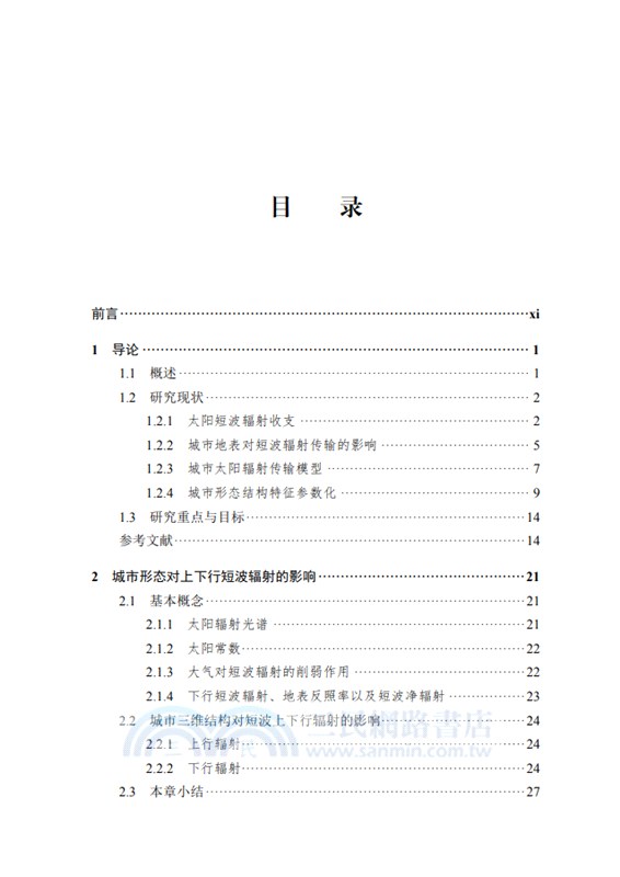 城市太陽輻射傳輸：模型構建與遙感應用（簡體書）