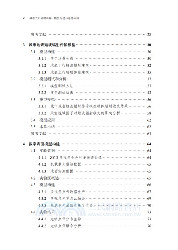 城市太陽輻射傳輸：模型構建與遙感應用（簡體書）