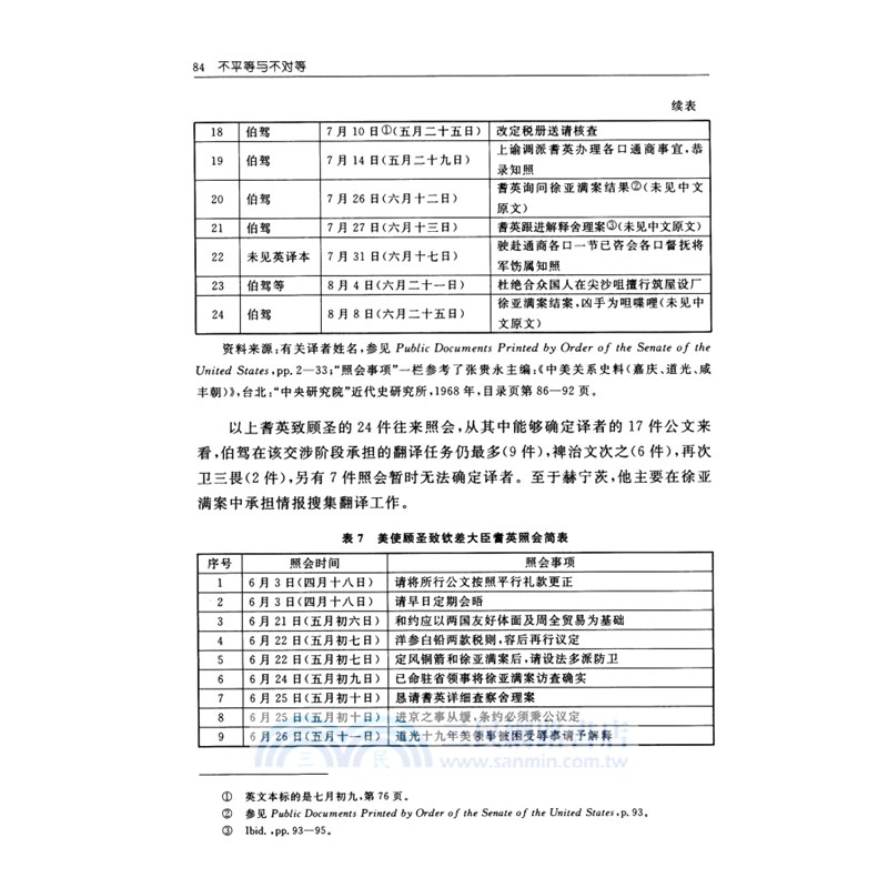 不平等與不對等：晚清中外舊約章翻譯史研究（簡體書）