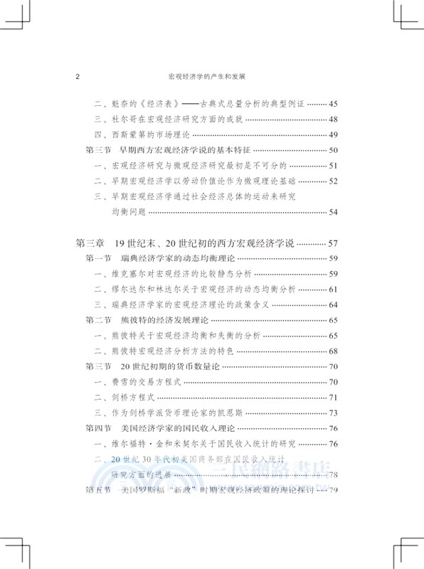 宏觀經濟學的產生和發展（簡體書）