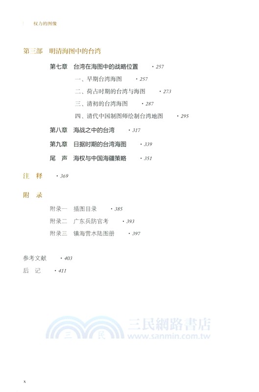 權力的圖像：近代的中國海圖與交流（簡體書）