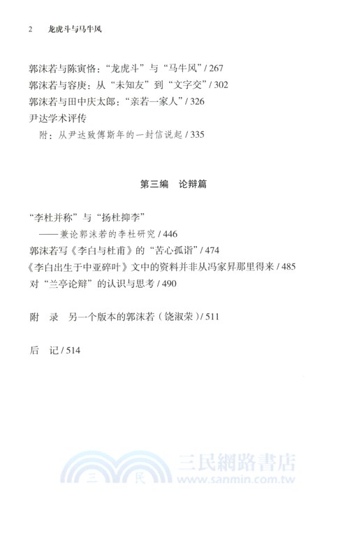 龍虎鬥與馬牛風：論中國現代史學與史家(增訂本)（簡體書）