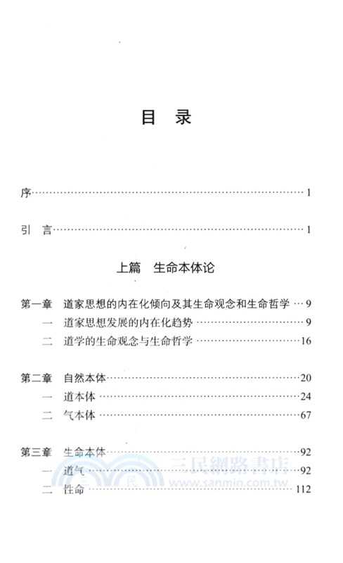 道家生命哲學（簡體書）