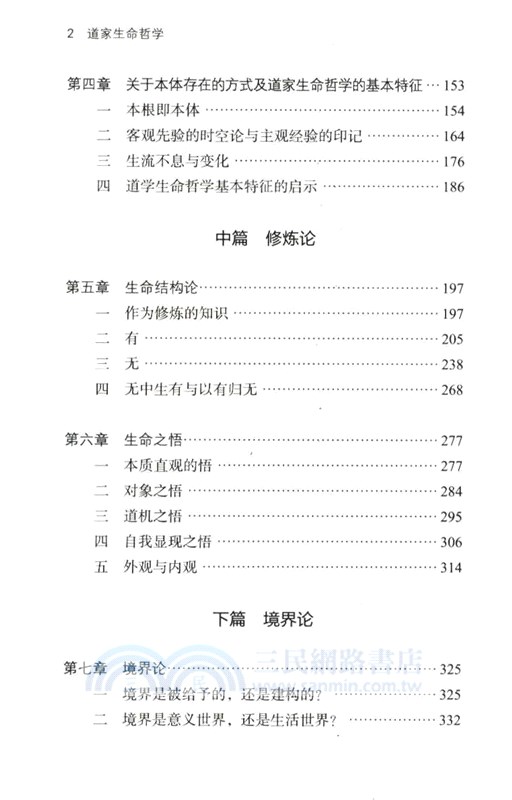 道家生命哲學（簡體書）