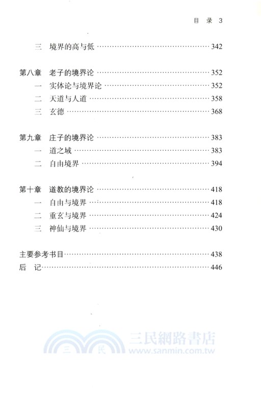 道家生命哲學（簡體書）