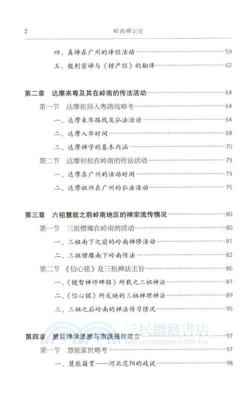 嶺南禪宗史（簡體書）