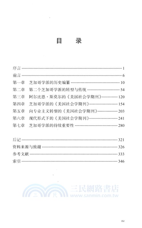 學系與學科：芝加哥社會學一百年（簡體書）