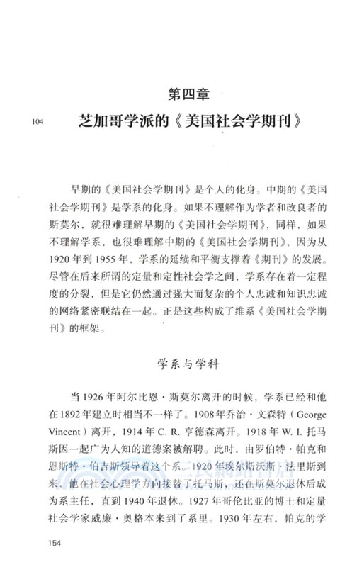 學系與學科：芝加哥社會學一百年（簡體書）