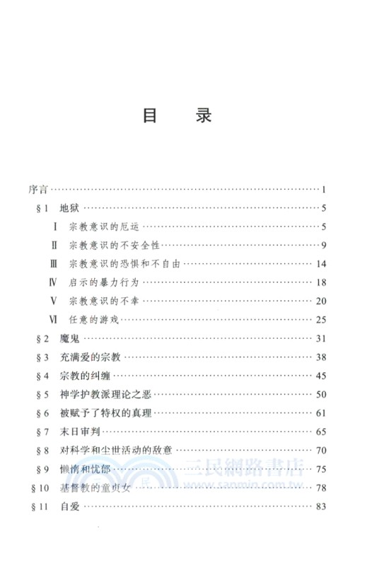 基督教真相：對十八世紀的回憶兼論十九世紀的危機（簡體書）