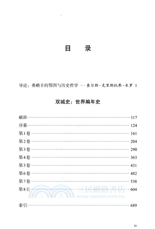 雙城史：迄至1146年的世界編年史（簡體書）