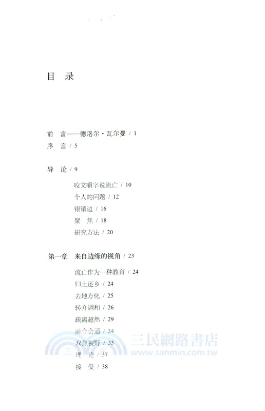 16至20世紀知識史中的流亡者與客居者（簡體書）