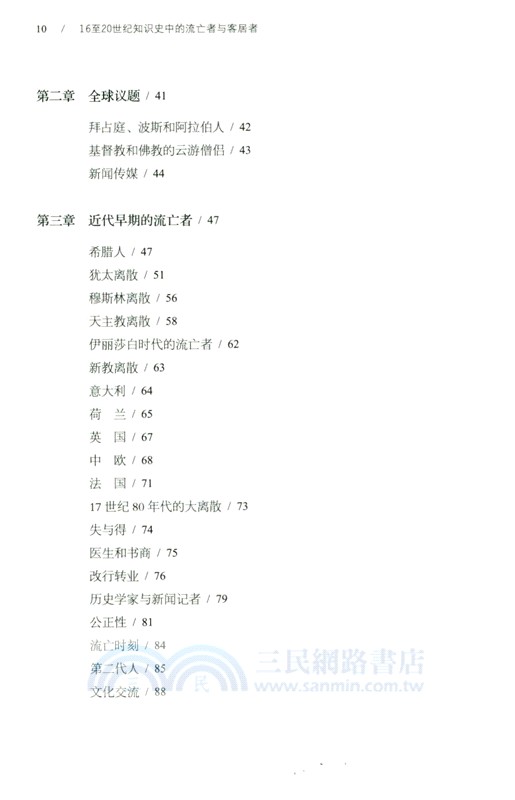 16至20世紀知識史中的流亡者與客居者（簡體書）