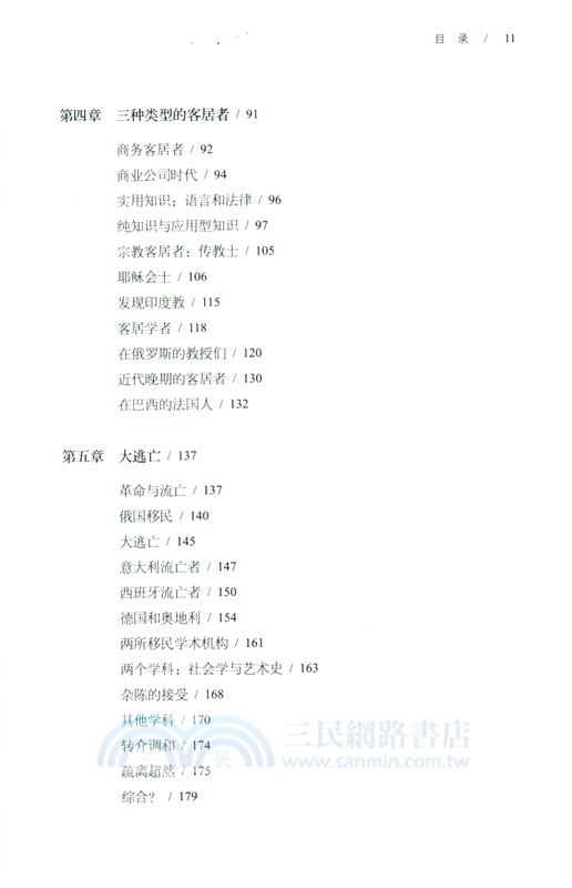 16至20世紀知識史中的流亡者與客居者（簡體書）