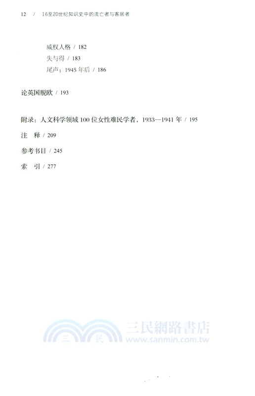 16至20世紀知識史中的流亡者與客居者（簡體書）