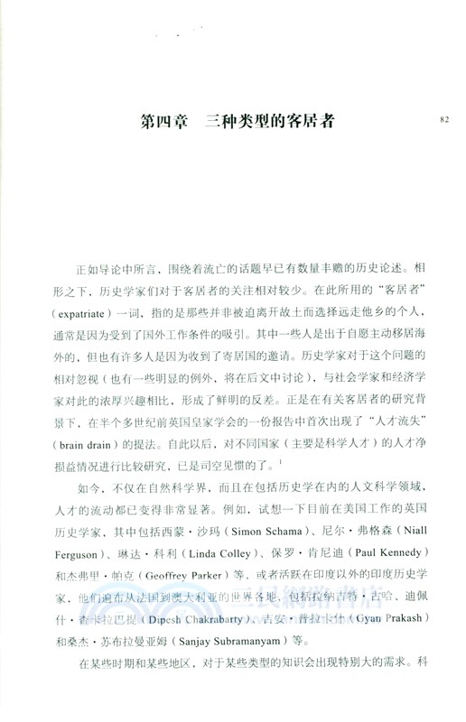 16至20世紀知識史中的流亡者與客居者（簡體書）
