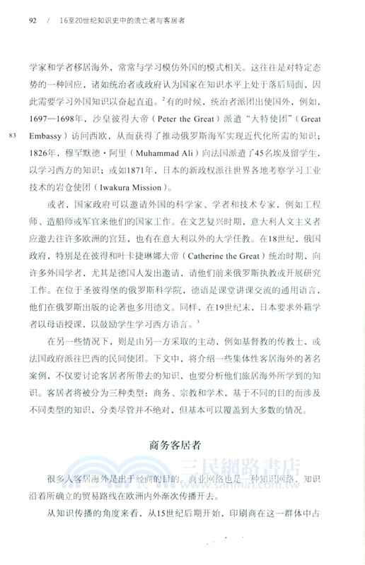 16至20世紀知識史中的流亡者與客居者（簡體書）