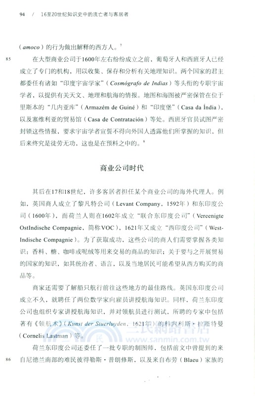 16至20世紀知識史中的流亡者與客居者（簡體書）