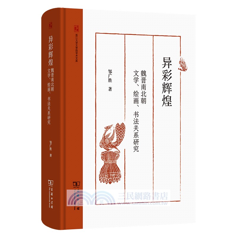 異彩輝煌：魏晉南北朝文學、繪畫、書法關係研究（簡體書）