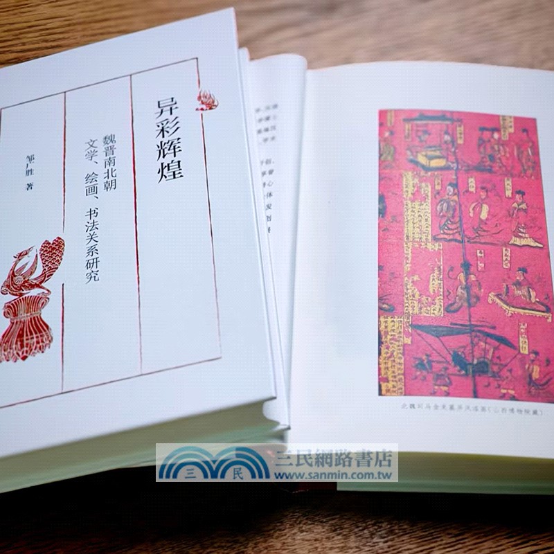 異彩輝煌：魏晉南北朝文學、繪畫、書法關係研究（簡體書）