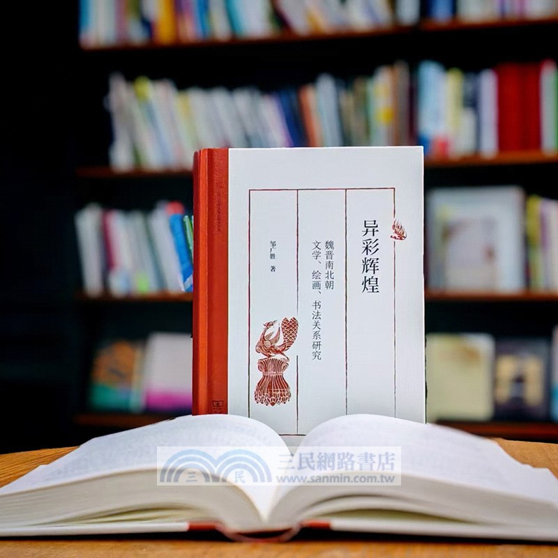 異彩輝煌：魏晉南北朝文學、繪畫、書法關係研究（簡體書）