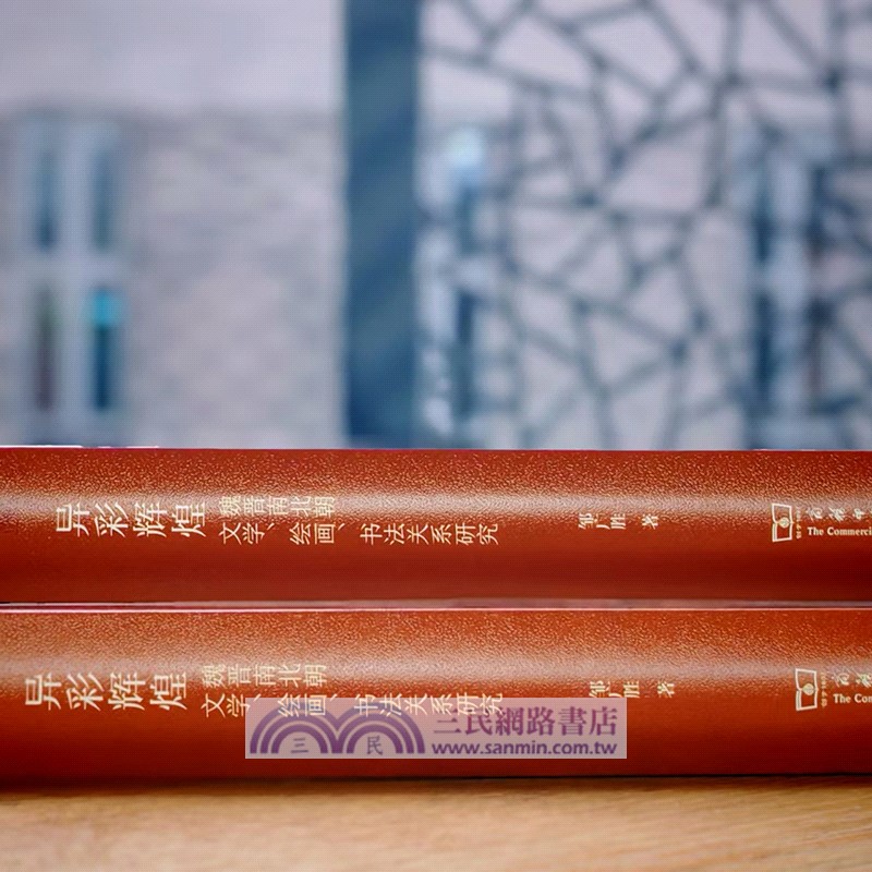 異彩輝煌：魏晉南北朝文學、繪畫、書法關係研究（簡體書）