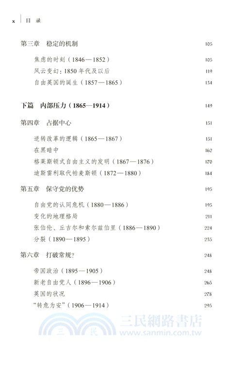 沒有民主的政治(1815-1914)：英國政府的觀念與關注（簡體書）