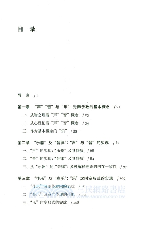 先秦樂教：從德性生命到理想社會（簡體書）