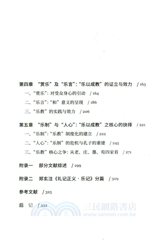 先秦樂教：從德性生命到理想社會（簡體書）