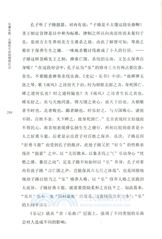 先秦樂教：從德性生命到理想社會（簡體書）