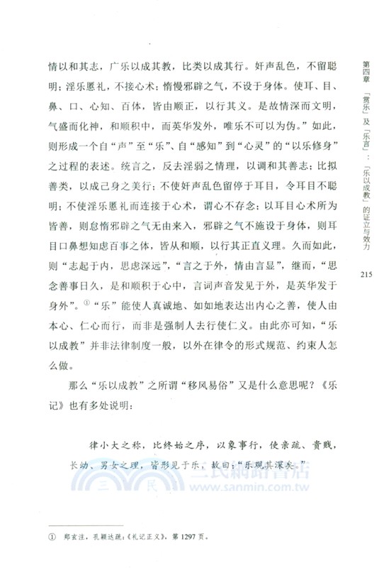 先秦樂教：從德性生命到理想社會（簡體書）