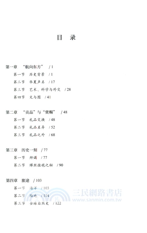 凝視遠邦：1793年馬戛爾尼訪華使團的視覺文化（簡體書）