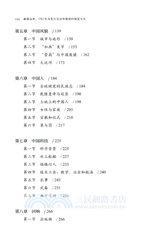 凝視遠邦：1793年馬戛爾尼訪華使團的視覺文化（簡體書）