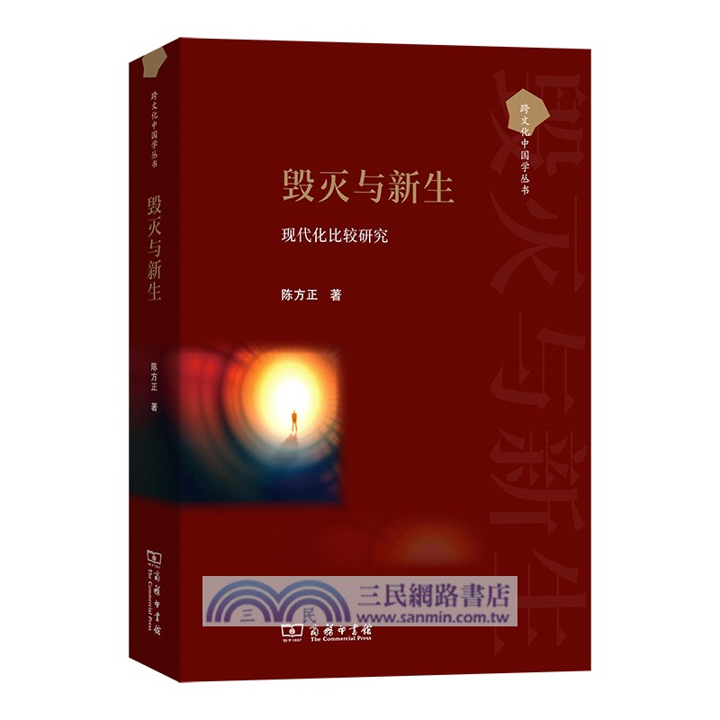 毀滅與新生：現代化比較研究（簡體書）