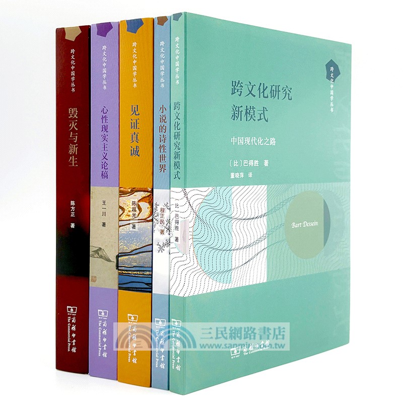 毀滅與新生：現代化比較研究（簡體書）