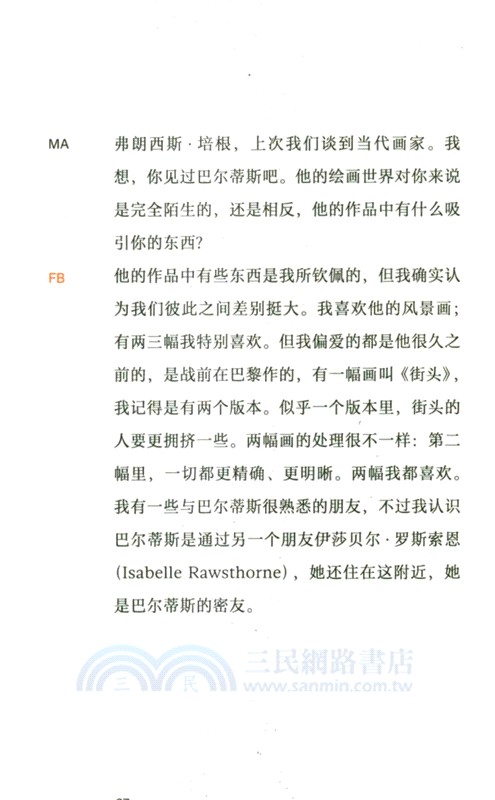 藝術的告白：培根談畫錄（簡體書）