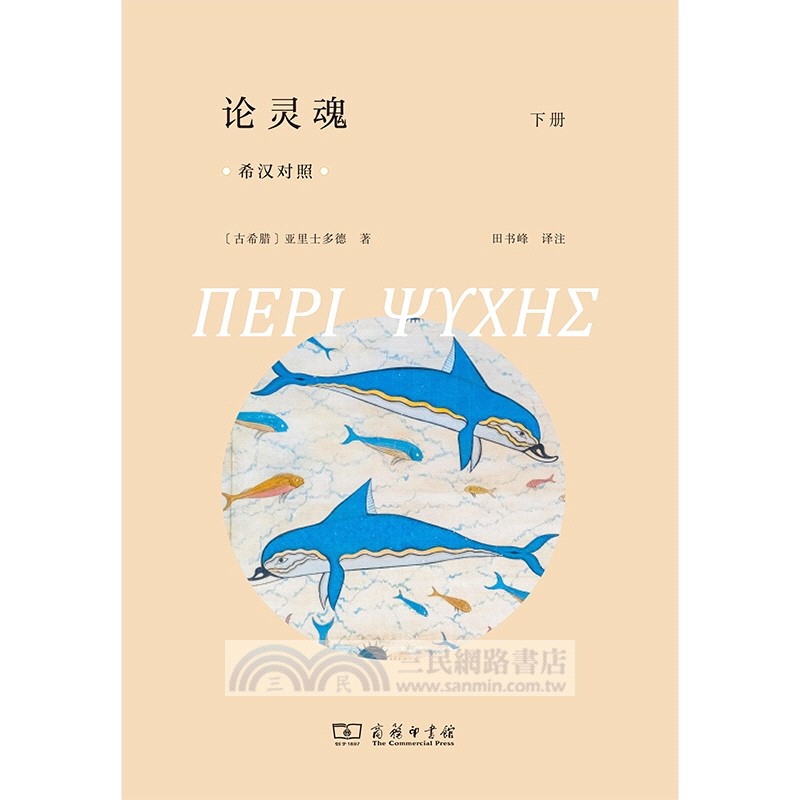 論靈魂(全2冊)(希漢對照)（簡體書）