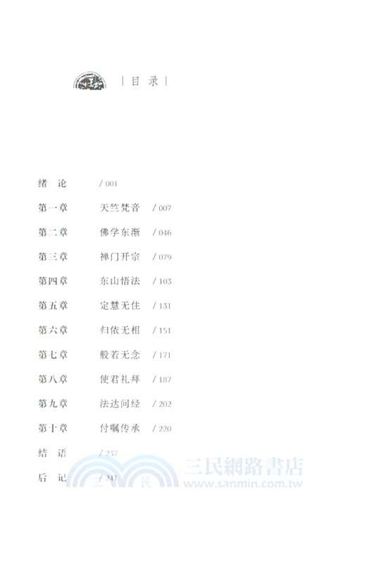 心悟妙識：《壇經》導引（簡體書）