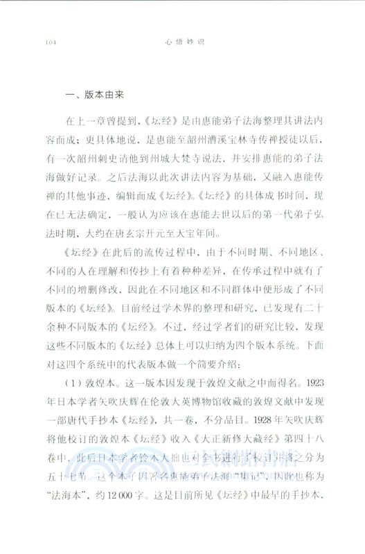 心悟妙識：《壇經》導引（簡體書）