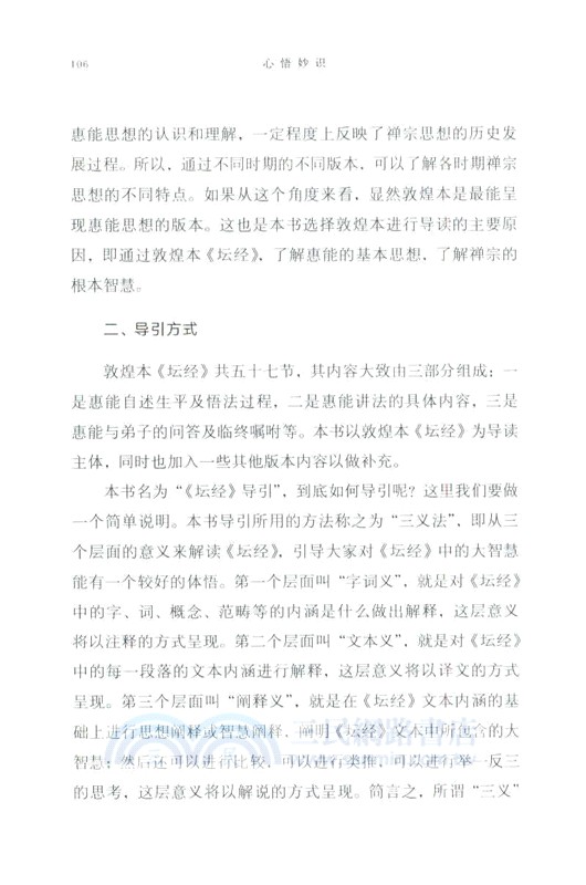 心悟妙識：《壇經》導引（簡體書）