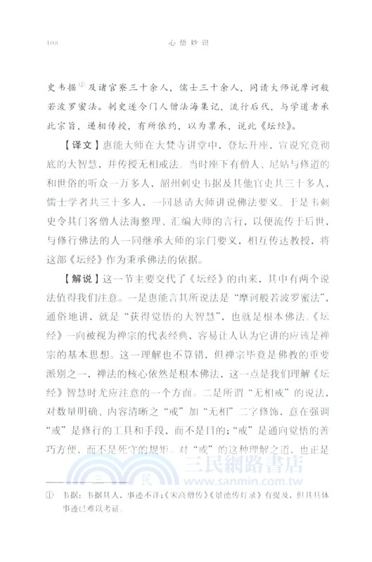 心悟妙識：《壇經》導引（簡體書）