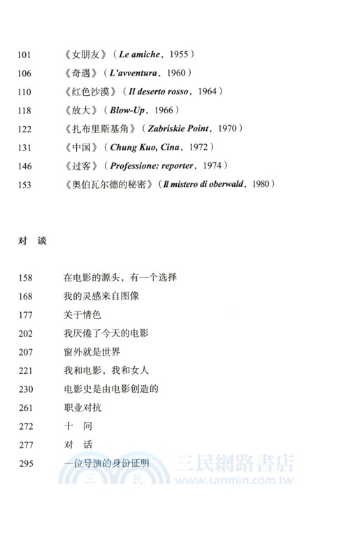 我生命的流轉之光：安東尼奧尼談電影（簡體書）