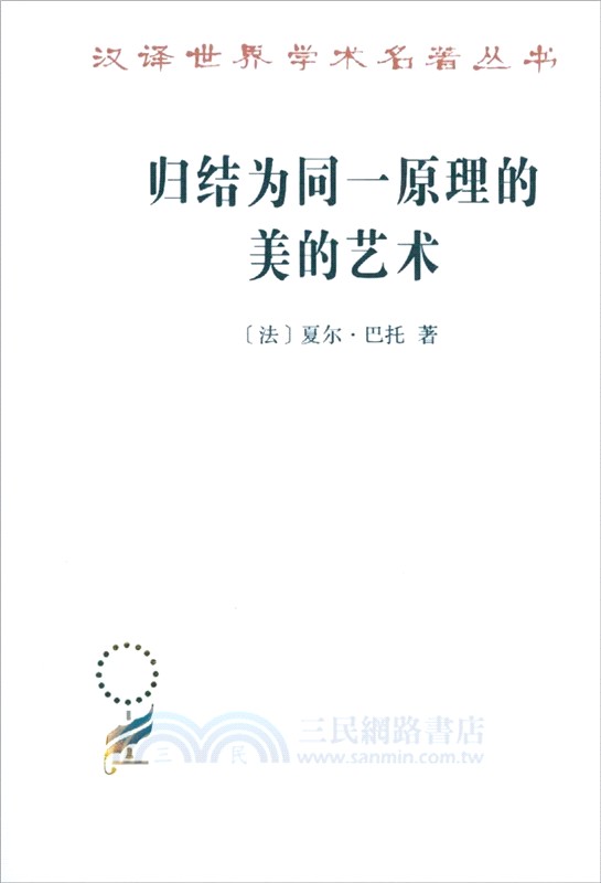 歸結為同一原理的美的藝術(簡體書)