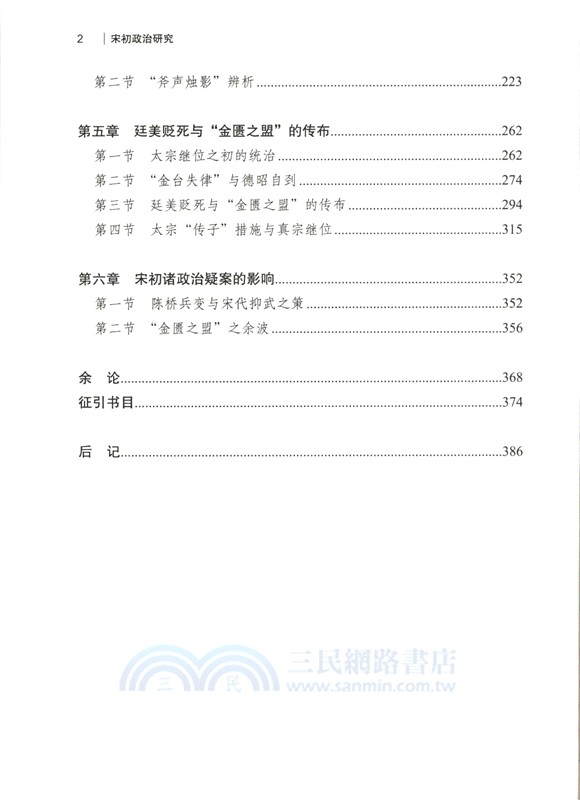 宋初政治研究：以皇位授受為中心(增訂本)（簡體書）