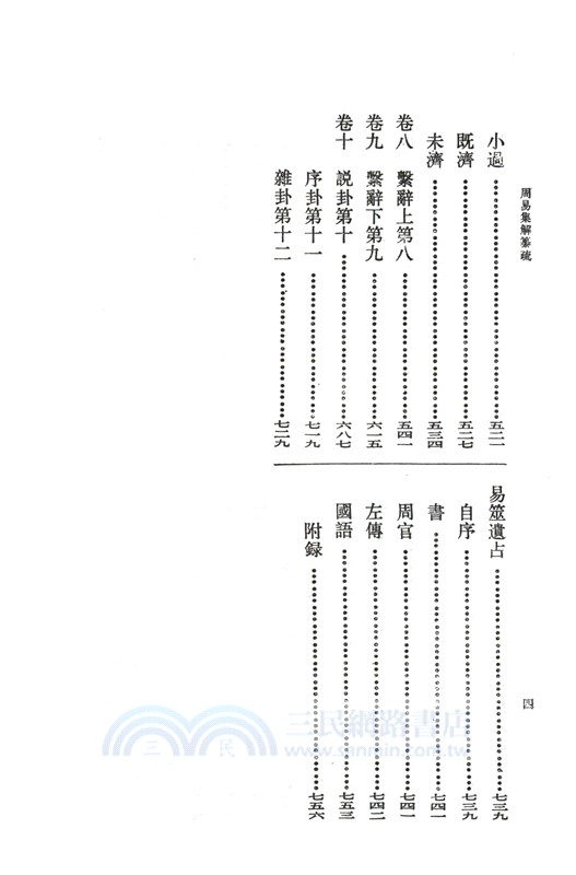 周易集解篡疏（簡體書）