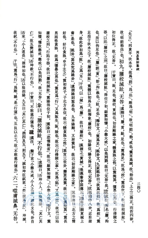 周易集解篡疏（簡體書）