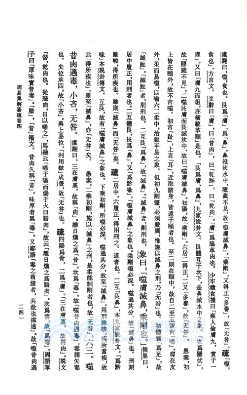 周易集解篡疏（簡體書）